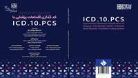 انتشار کتاب کدگذاری اقدامات پزشکی با ICD.10.PCS با افیلیشن مرکز تحقیقات عوامل اجتماعی موثر بر سلامت